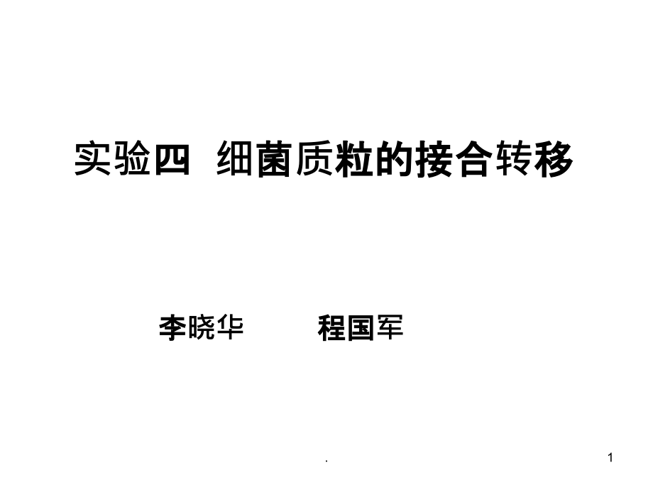 实验四细菌质粒的接合转移课件.ppt_第1页
