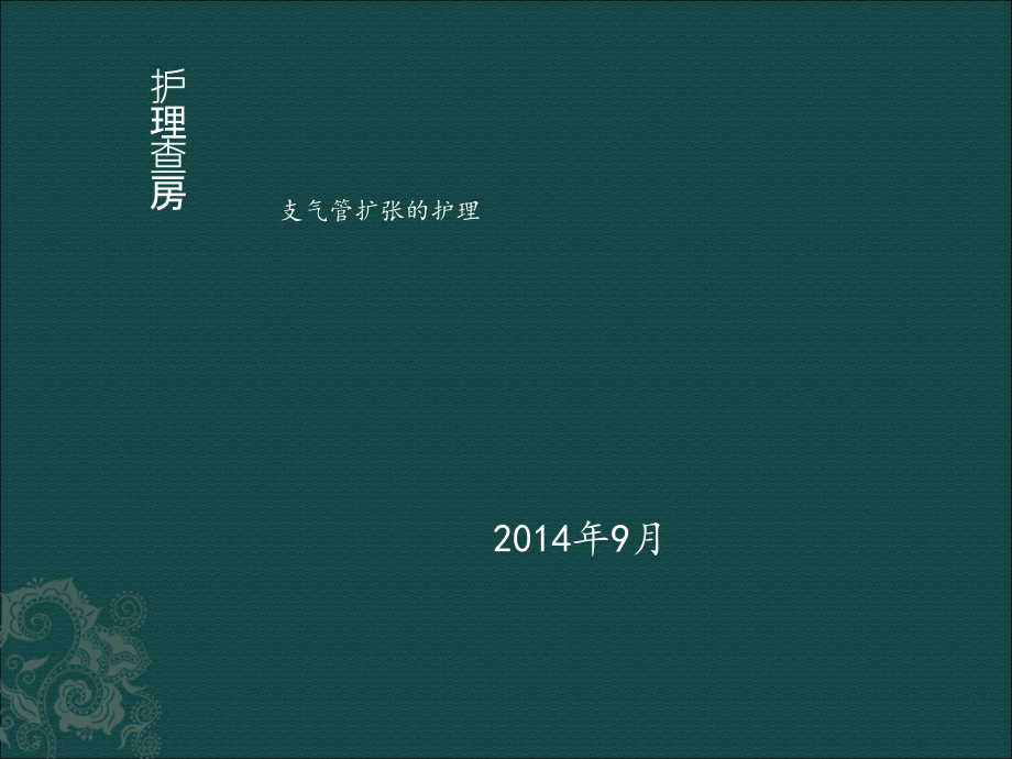护理查房支气管扩张护理ppt课件.ppt_第1页