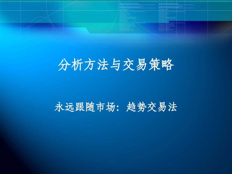 技术分析与交易策略.ppt_第1页