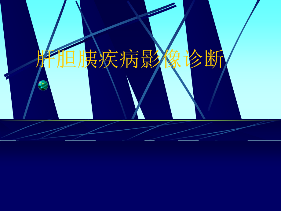 肝胆胰疾病C诊断ppt课件.ppt_第1页