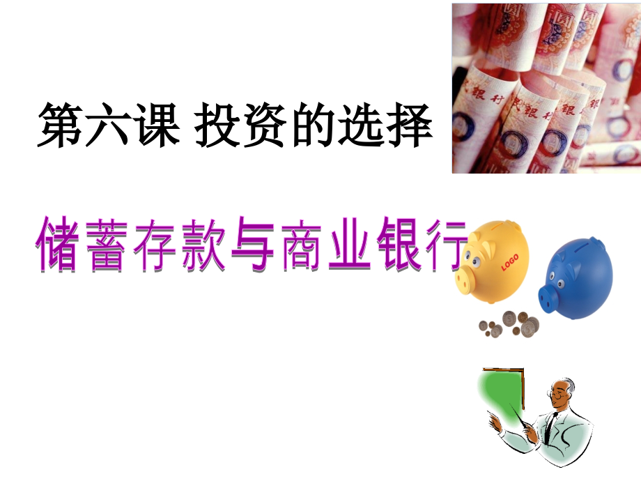 人教版必修一储蓄存款和商业银行.ppt_第1页