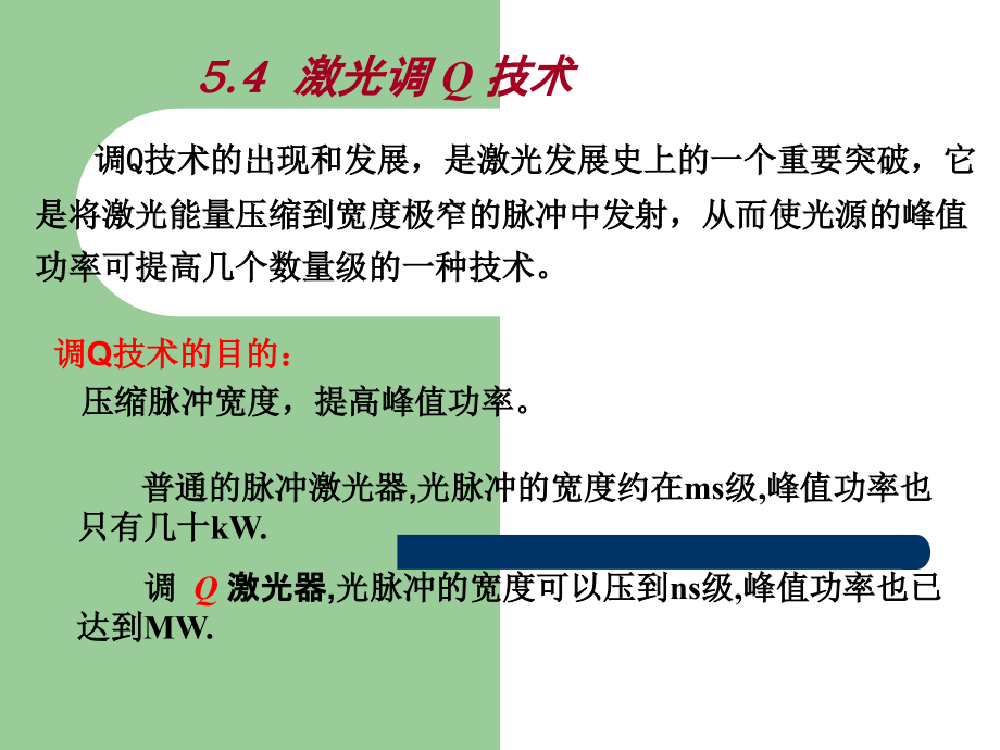 激光调Q技术.ppt_第1页