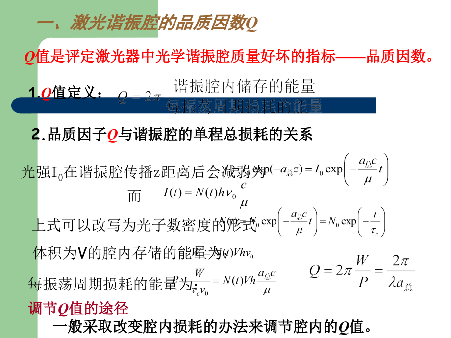 激光调Q技术.ppt_第2页