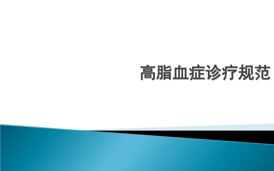 高脂血症诊疗规范.ppt_第1页