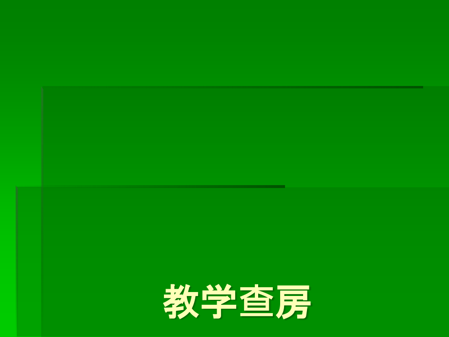 风湿科教学查房ppt课件.ppt_第1页