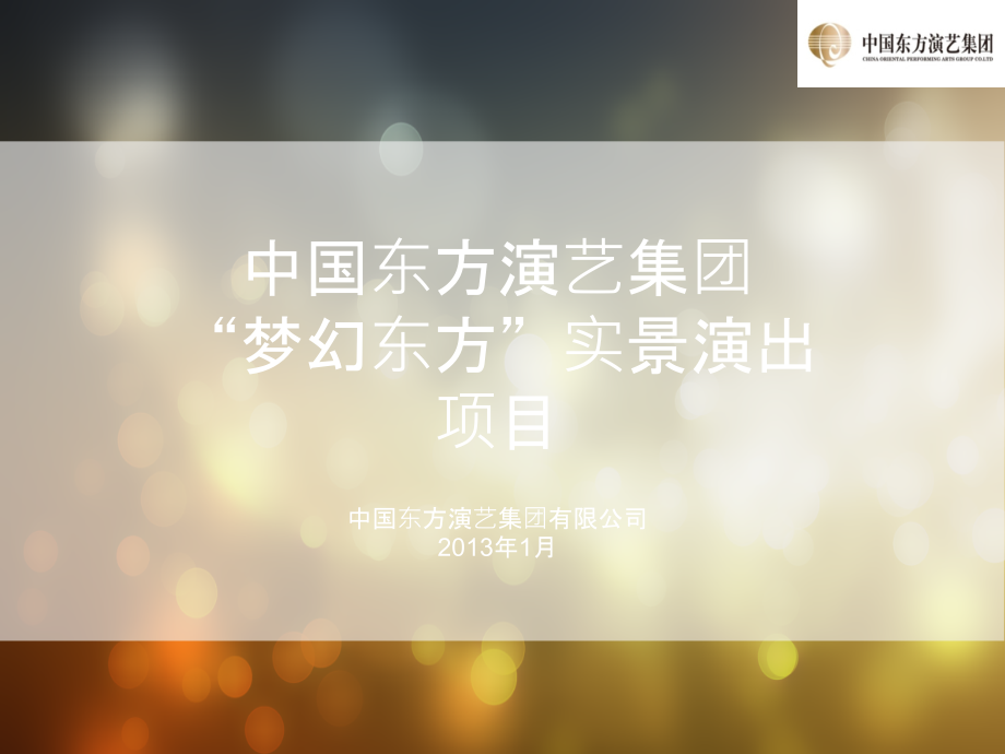 实景演出项目策划方案.ppt_第1页
