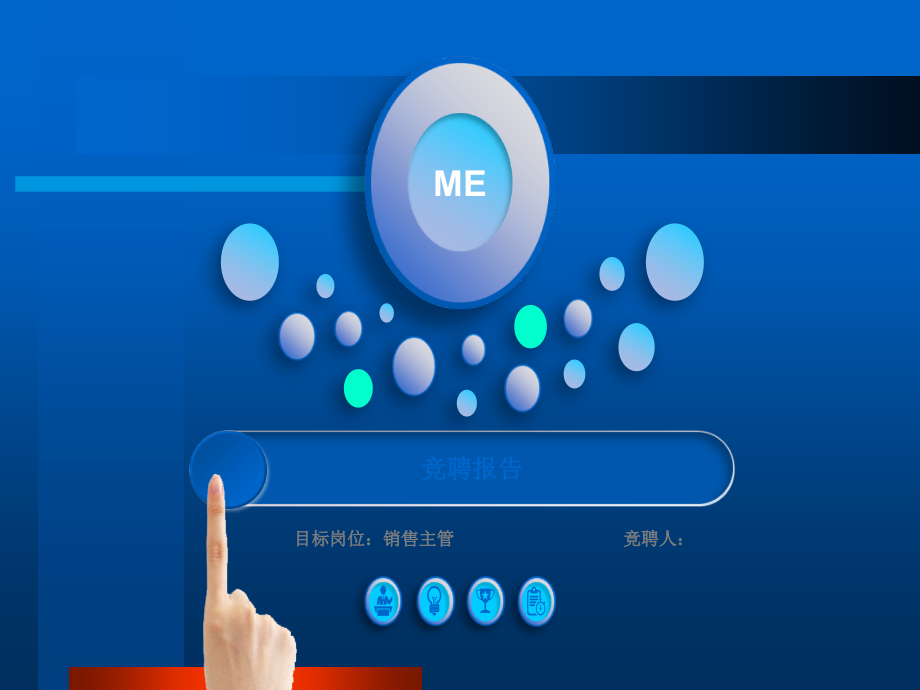 销售主管竞聘报告.ppt_第1页