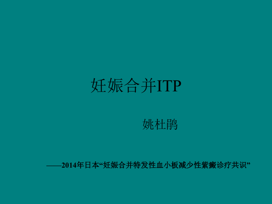 妊娠合并ITP.ppt_第1页