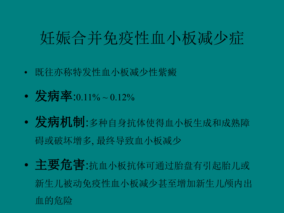 妊娠合并ITP.ppt_第2页