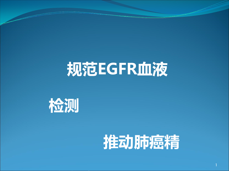 规范EGFR血液检测推动肺癌精准治疗ppt课件.ppt_第1页