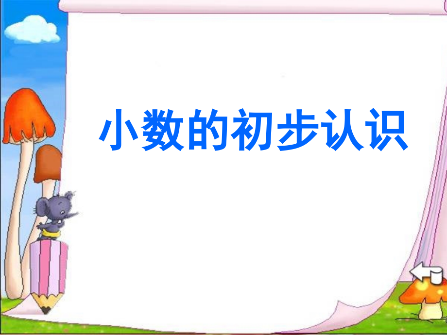 人教版小数的初步认识--课件.ppt_第1页