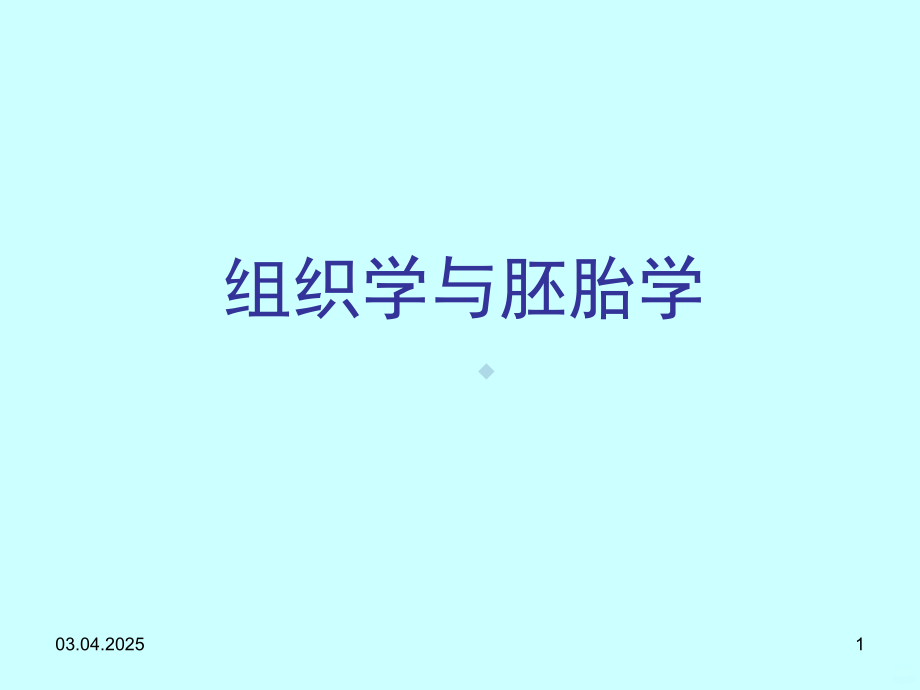 组织胚胎学-组织学与胚胎学绪论PPT课件.ppt_第1页