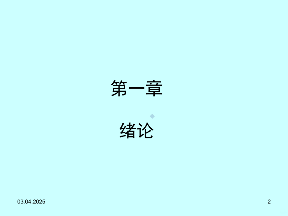 组织胚胎学-组织学与胚胎学绪论PPT课件.ppt_第2页