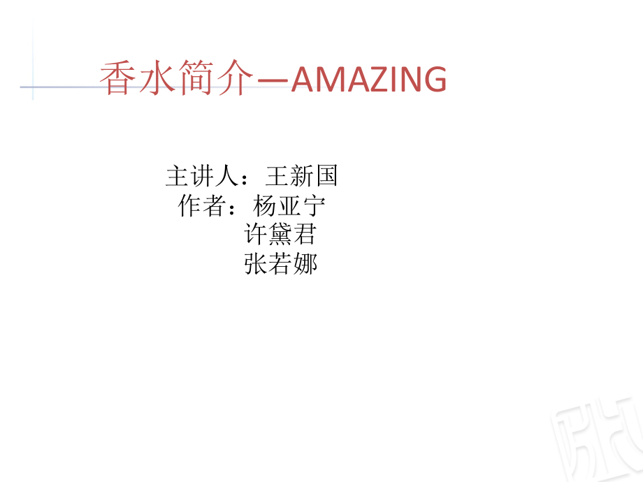 香水介绍PPT14762.ppt_第1页