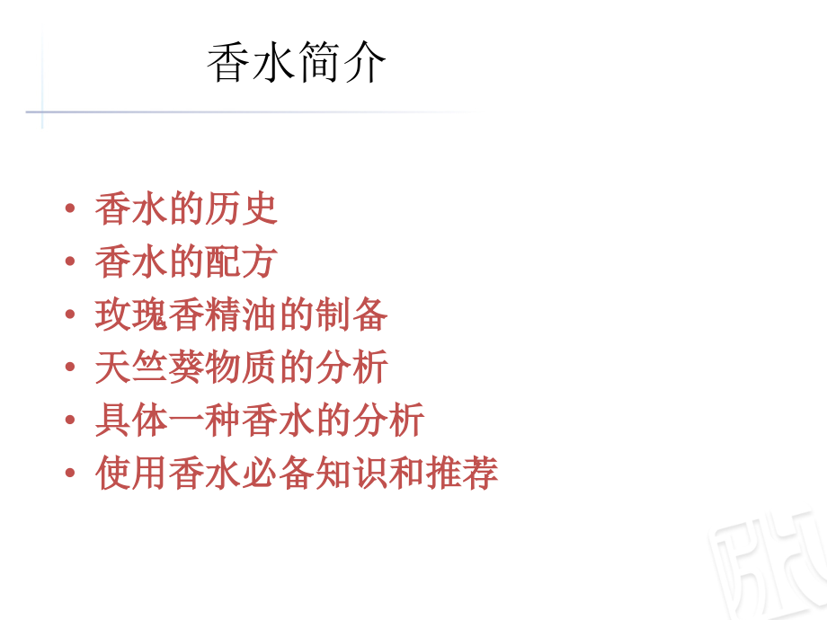 香水介绍PPT14762.ppt_第2页