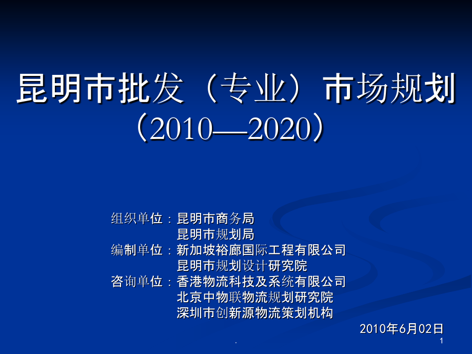 昆明市批发市场规划—.ppt_第1页