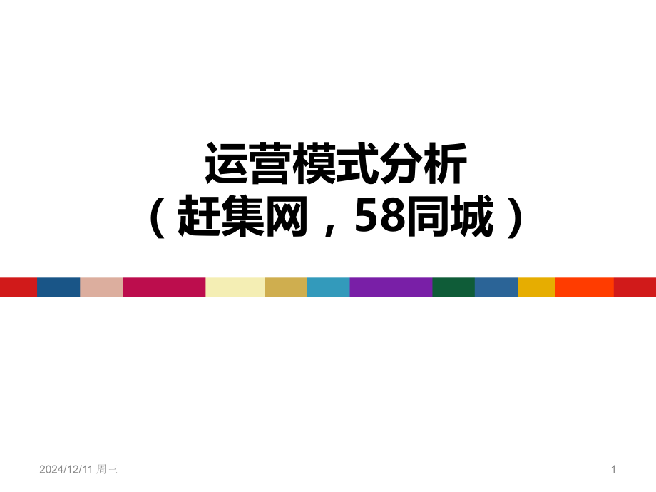 运营模式分析赶集网同城PPT课件.ppt_第1页