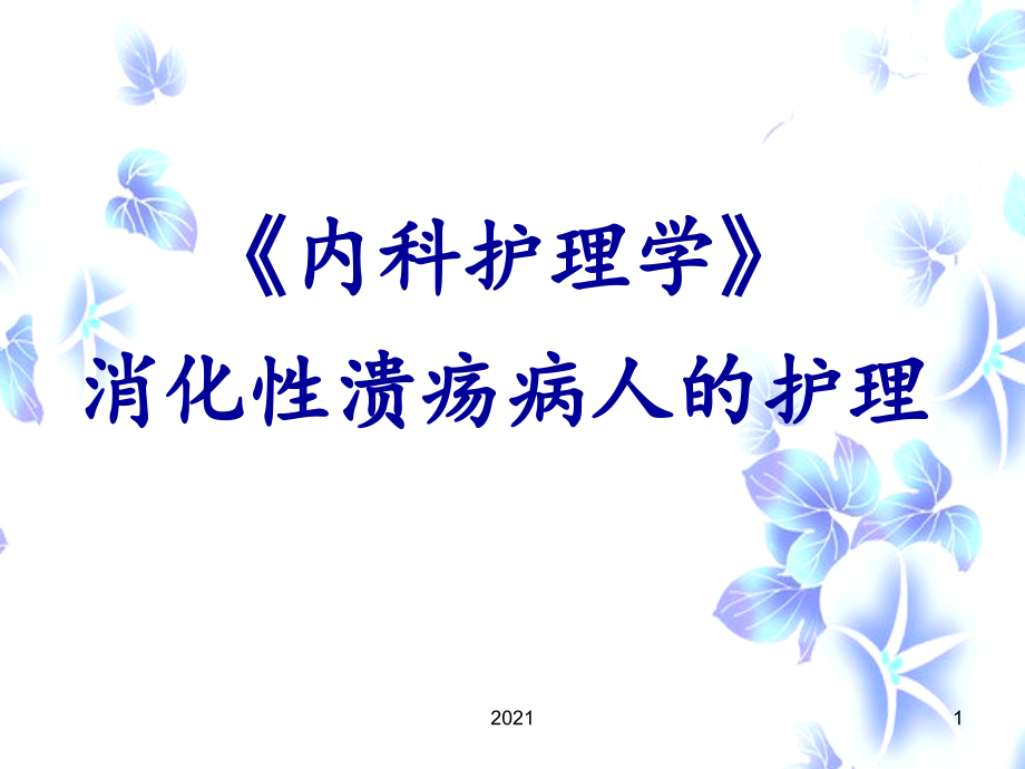 消化性溃疡病人的护理PPT课件.ppt_第1页