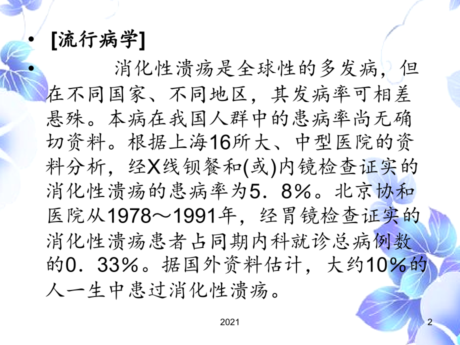 消化性溃疡病人的护理PPT课件.ppt_第2页
