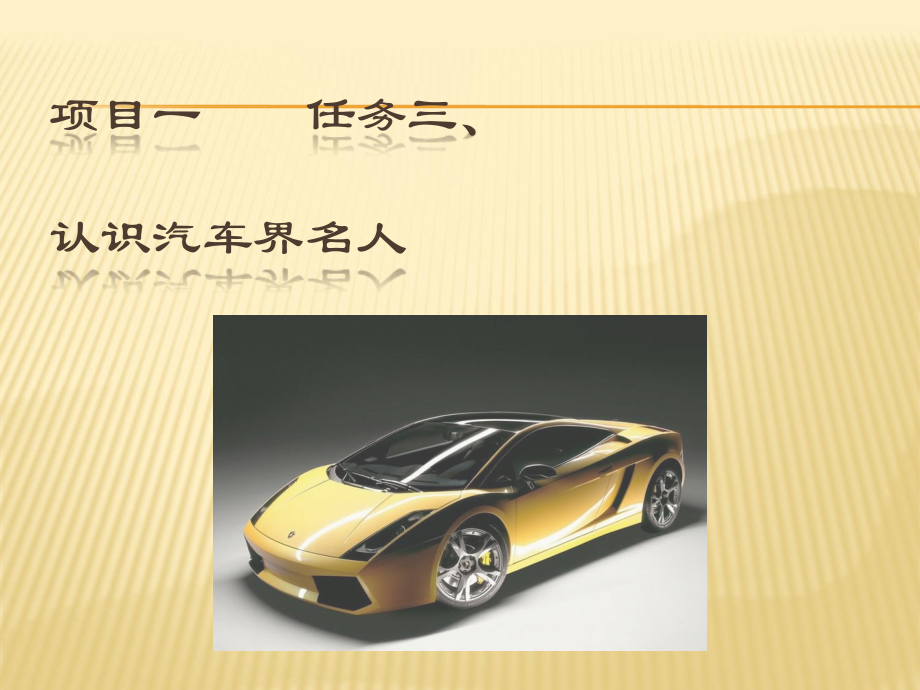 任务三认识汽车界名人.ppt_第1页