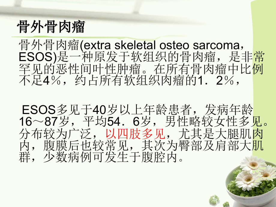 骨外骨肉瘤ppt课件.ppt_第1页