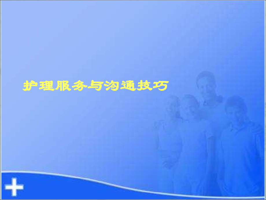 护理服务与沟通技巧ppt课件.ppt_第1页