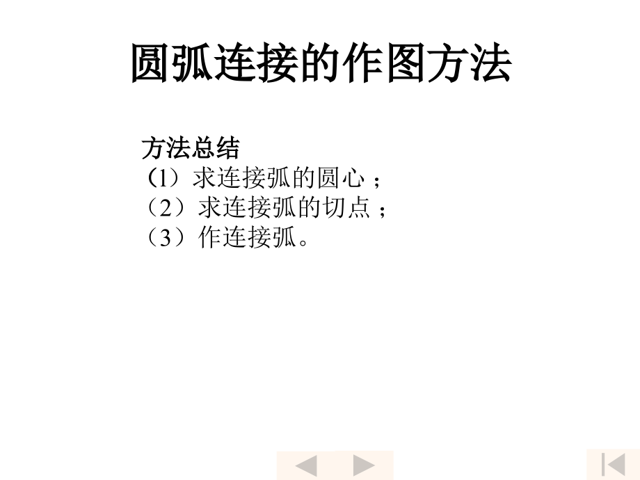 机械制图圆弧连接的作图方法.ppt_第1页