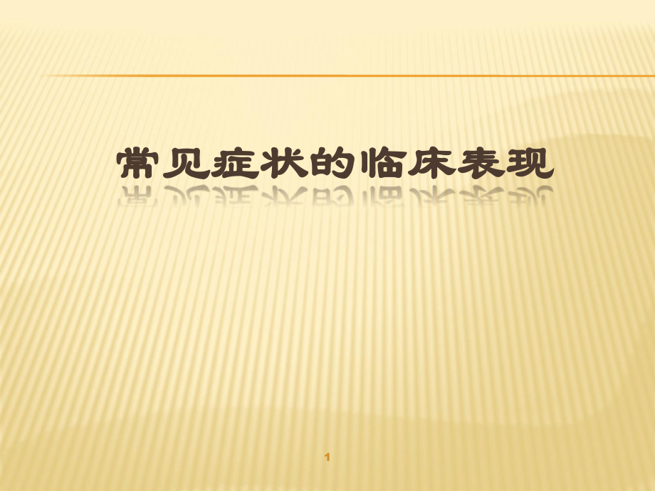 诊断学常见症状的临床表现ppt课件.ppt_第1页