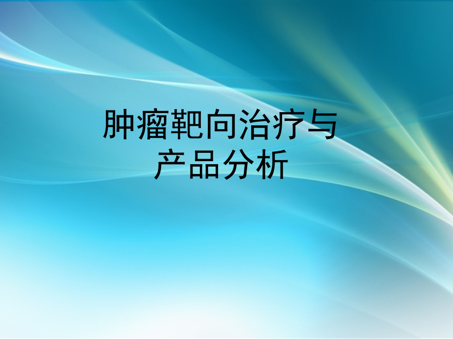 肿瘤靶向治疗与产品分析.ppt_第1页