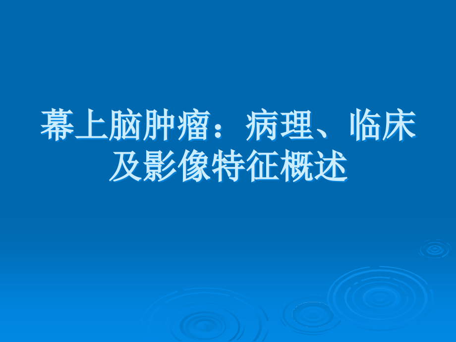 幕上脑肿瘤：病理、临床.ppt_第1页