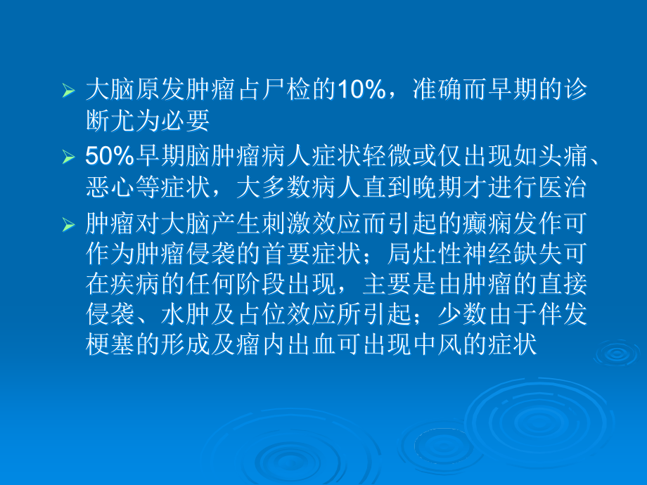 幕上脑肿瘤：病理、临床.ppt_第2页
