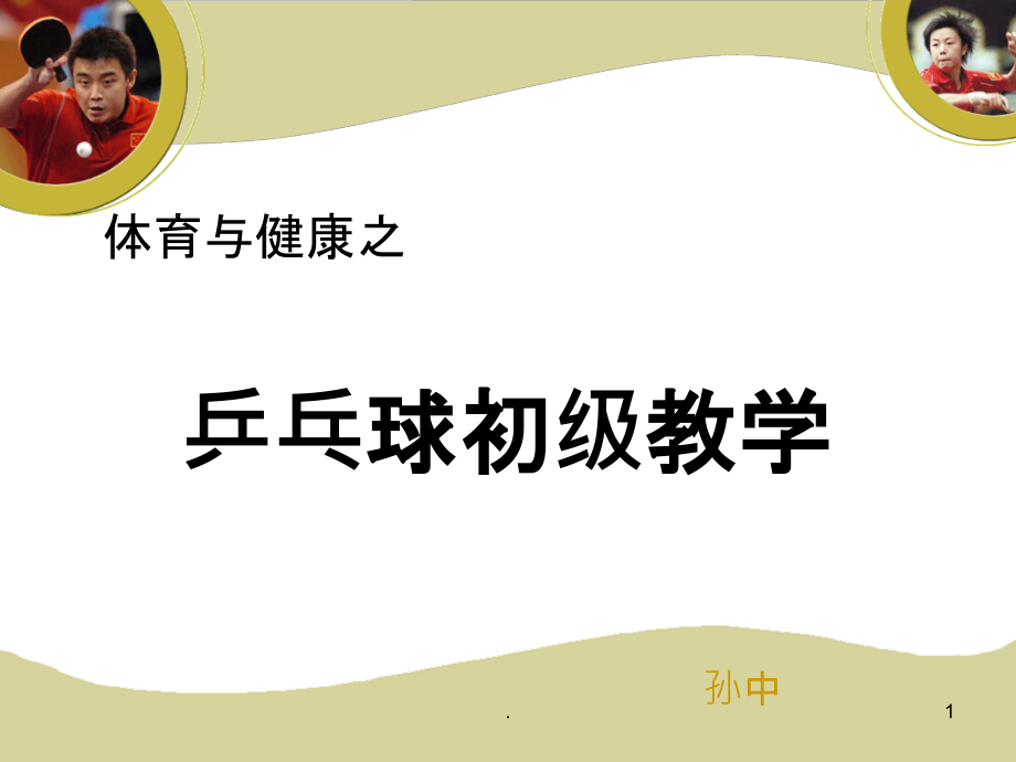 乒乓球初级教学课件.ppt_第1页