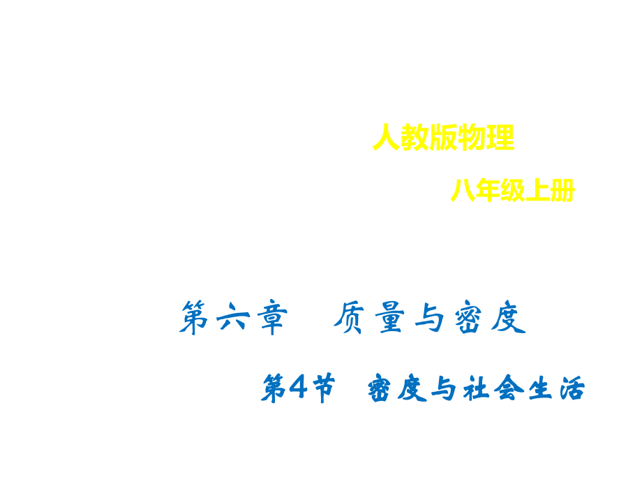 密度与社会生活.ppt_第1页
