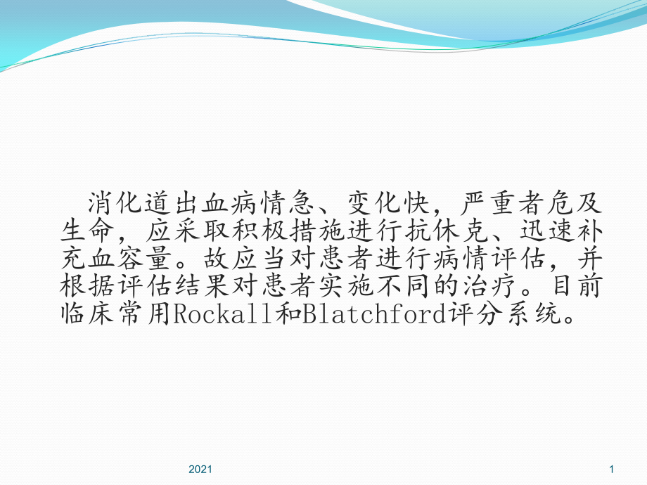 消化道出血风险评估-2PPT课件.ppt_第1页