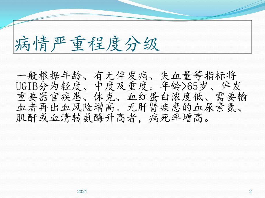 消化道出血风险评估-2PPT课件.ppt_第2页