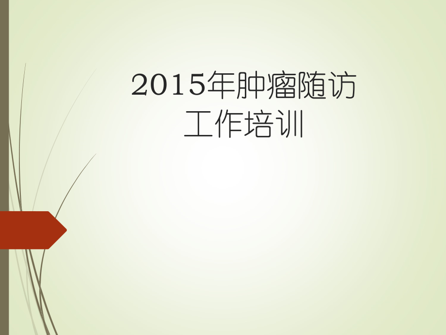 肿瘤随访ppt课件.ppt_第1页