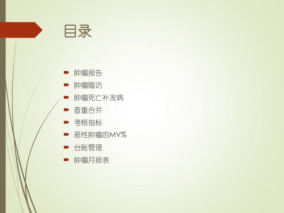 肿瘤随访ppt课件.ppt_第2页