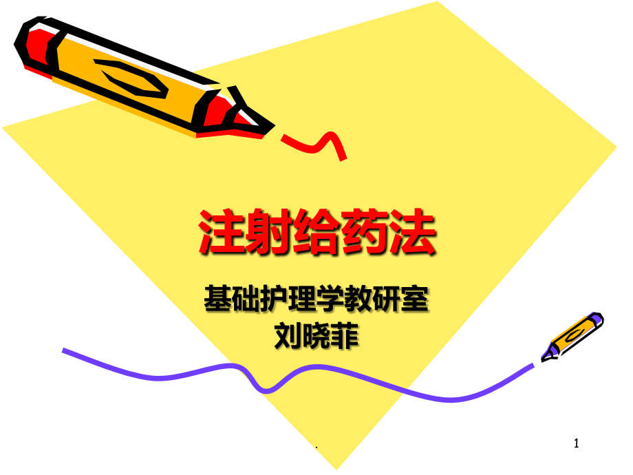 注射原则PPT课件.ppt_第1页