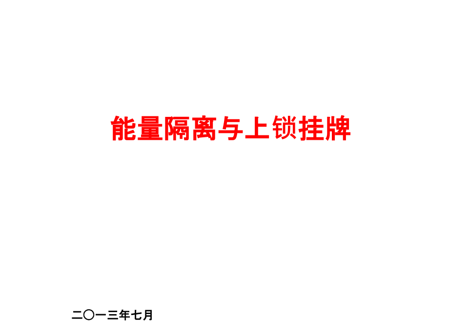 能量隔离与上锁挂牌.ppt_第1页