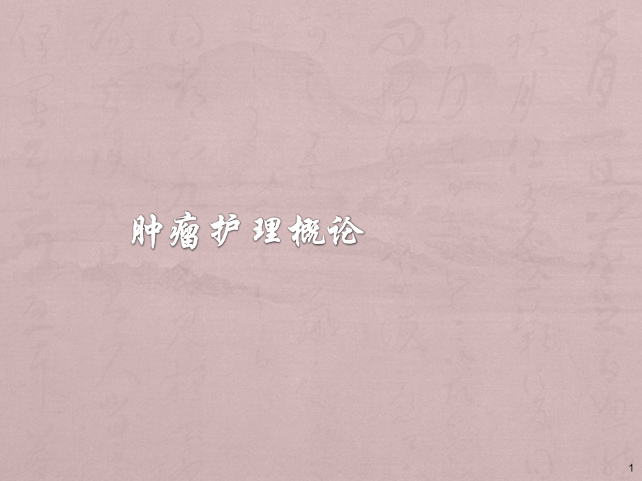肿瘤护理概论ppt课件.ppt_第1页