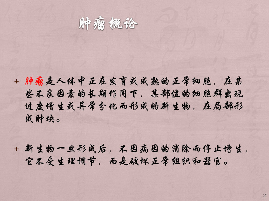 肿瘤护理概论ppt课件.ppt_第2页