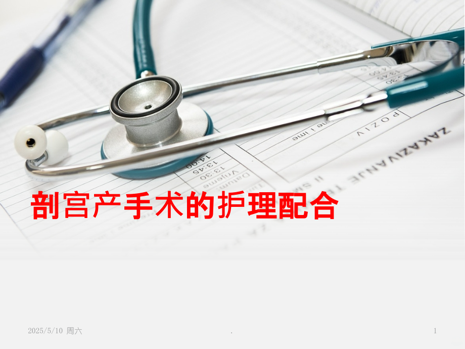 剖宫产手术的护理配合.ppt_第1页