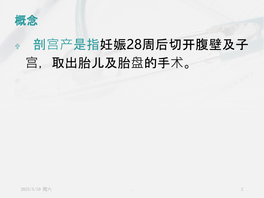 剖宫产手术的护理配合.ppt_第2页