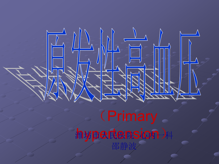 高血压讲稿ppt课件.ppt_第1页