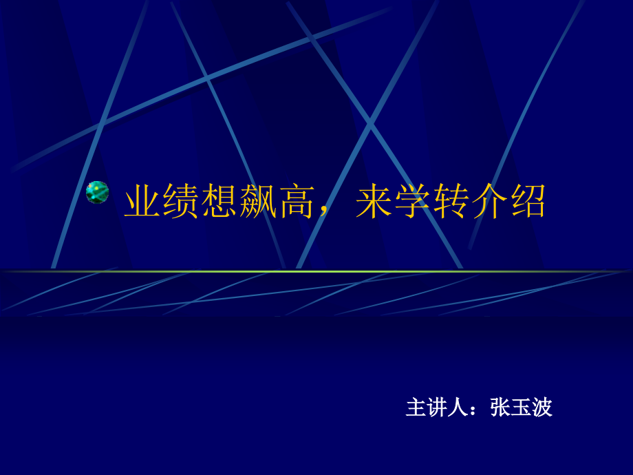 转介绍培训课件.ppt_第1页