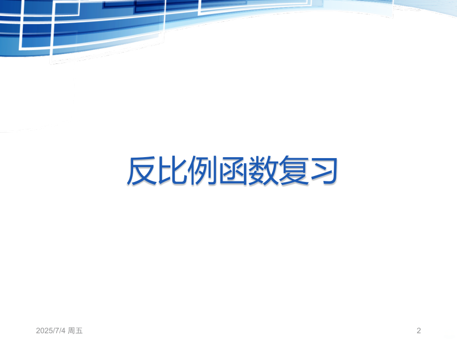 九级上册数学期末总复习.pptx_第2页