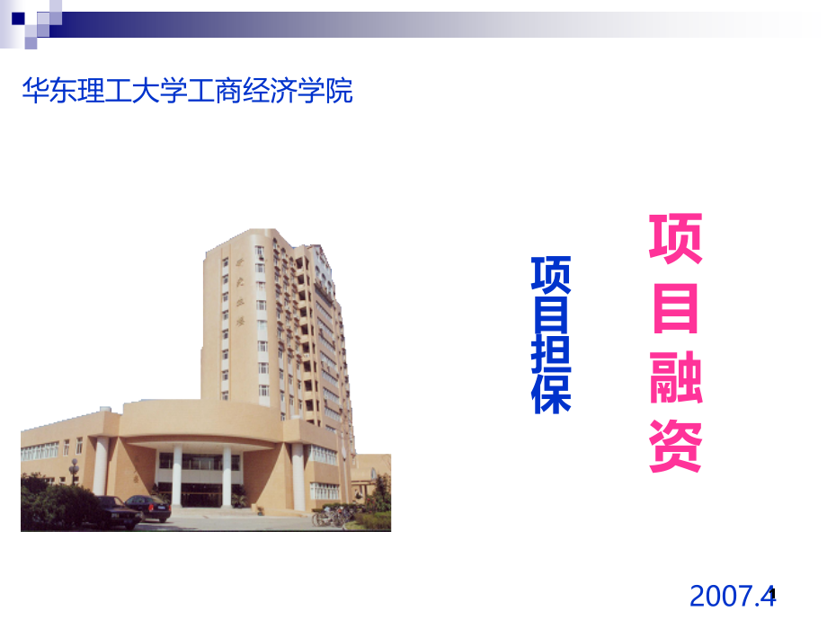 项目融资担保5PPT课件.ppt_第1页