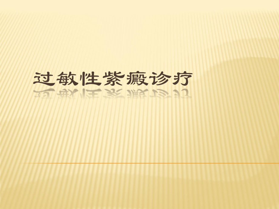 过敏性紫癜诊疗ppt课件.ppt_第1页