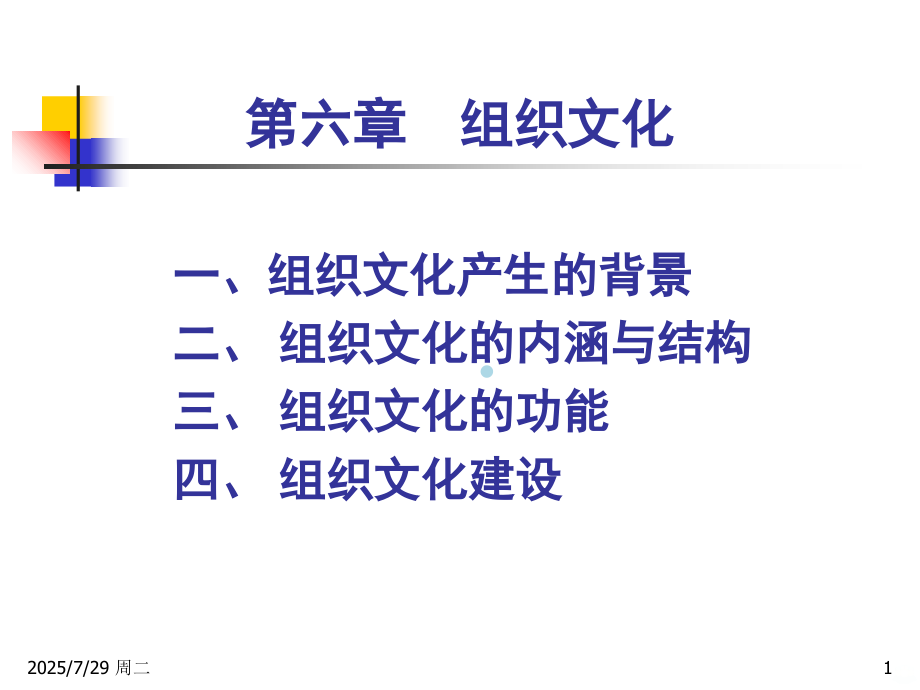 管理学-组织文化PPT课件.ppt_第1页