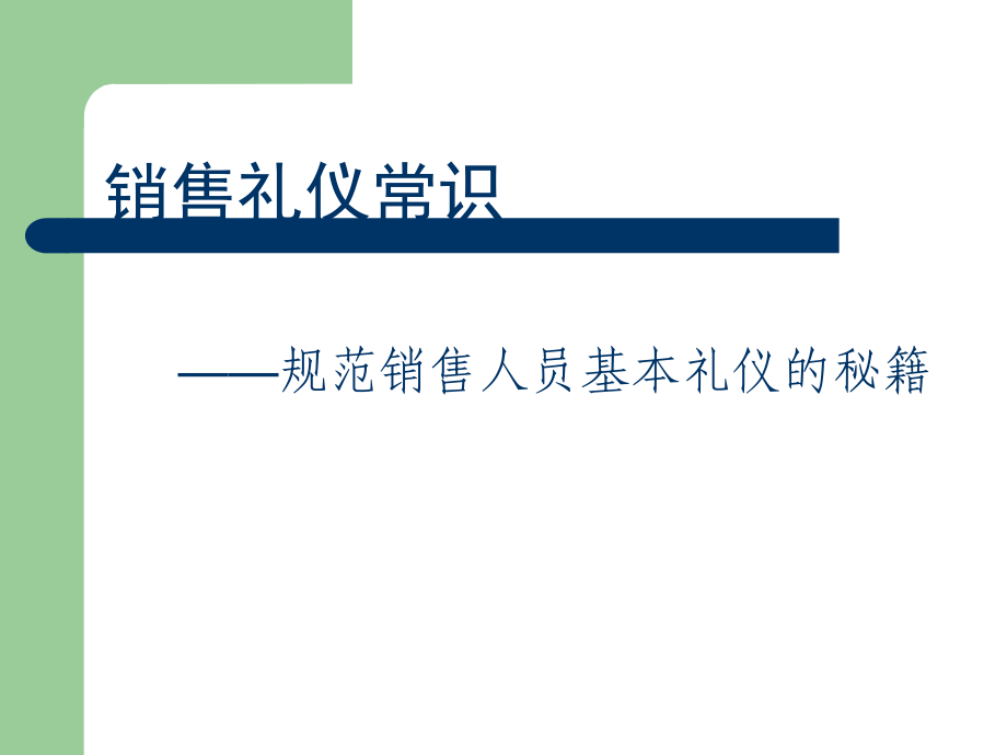 销售礼仪常识.ppt_第1页